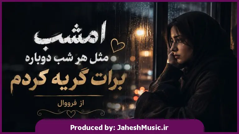 دانلود آهنگ فرووال "هوش مصنوعی با صدای زن" امشب مثل هر شب دوباره برات گریه کردم (کجایی)